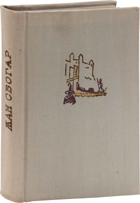 Нодье Ш. Жан Сбогар / Пер. В.Н. Карякина; ред. и примеч. Е.А. Гунста; худож. оформ. В.Г. Бехтеева. М.; Л.: Academia, 1934.